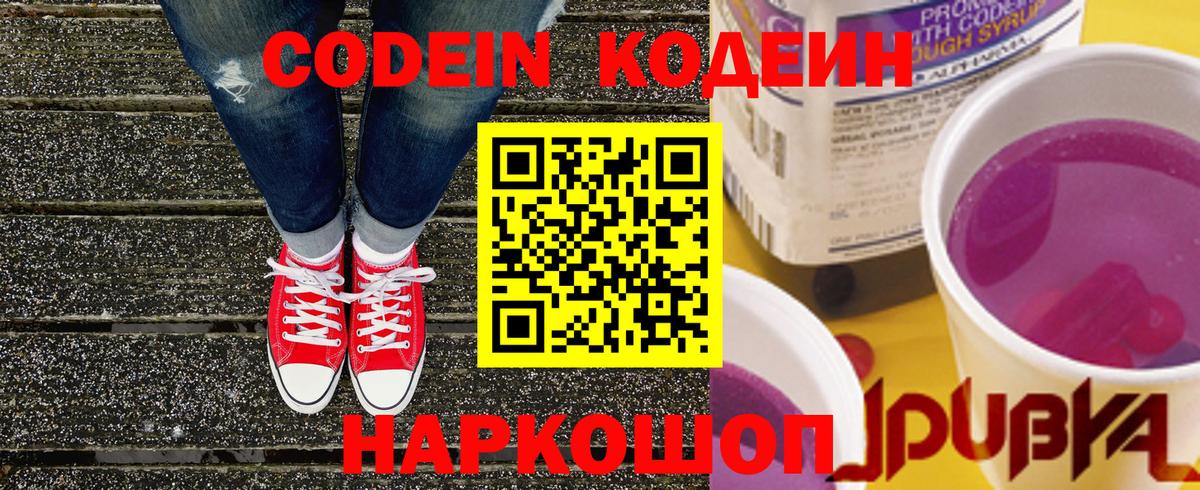 Кодеин Purple Drank Звенигород