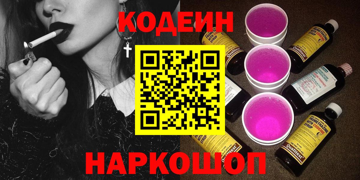 Кодеин Purple Drank  Codein Purple Drank  Вход с VPN  Звенигород 